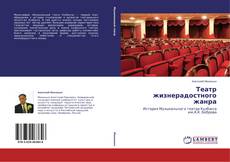 Copertina di Театр жизнерадостного жанра