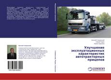 Buchcover von Улучшение эксплуатационных характеристик автотракторных прицепов