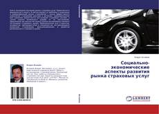 Couverture de Социально-экономические аспекты развития рынка страховых услуг