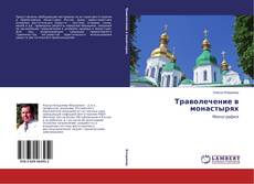 Portada del libro de Траволечение в монастырях