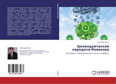 Buchcover von Цилиндрические передачи Новикова
