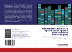 Copertina di Неправительственные организации против преступности (монография)