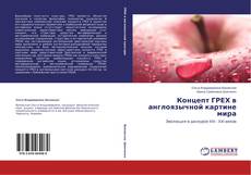 Copertina di Концепт ГРЕХ в англоязычной картине мира