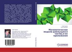 Buchcover von Математические модели движущихся частиц и их приложения
