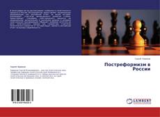 Bookcover of Постреформизм в России