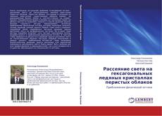 Buchcover von Рассеяние света на гексагональных ледяных кристаллах перистых облаков