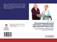 Buchcover von Послеоперационный комплекс упражнений при аденоме простаты