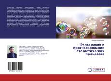 Capa do livro de Фильтрация и прогнозирование стохастических процессов 