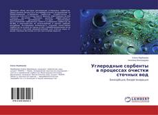 Buchcover von Углеродные сорбенты в процессах очистки сточных вод