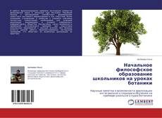 Capa do livro de Начальное философское образование школьников на уроках ботаники 