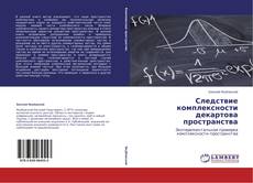 Couverture de Следствие комплексности декартова пространства