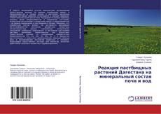 Couverture de Реакция пастбищных растений Дагестана на минеральный состав почв и вод