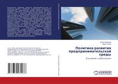 Capa do livro de Политика развития предпринимательской среды 