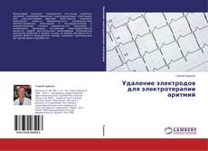Capa do livro de Удаление электродов для электротерапии аритмий 