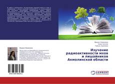 Couverture de Изучение радиоактивности мхов и лишайников Акмолинской области