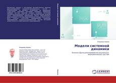 Buchcover von Модели системной динамики