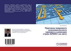 Couverture de Причины мирового экономического кризиса и реакция стран БРИКС на него