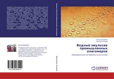 Copertina di Водные эмульсии промышленных олигомеров