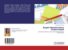 Buchcover von Аудит финансовых инвестиций