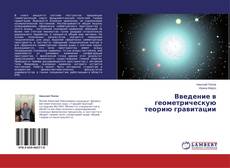 Copertina di Введение в геометрическую теорию гравитации