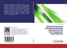 Couverture de Окислительное обезвреживание органических пестицидных препаратов
