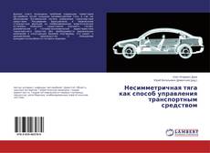 Copertina di Несимметричная тяга как способ управления транспортным средством