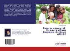 Copertina di Дорогами открытий (Из опыта работы Движения «Зелёный дозор»)