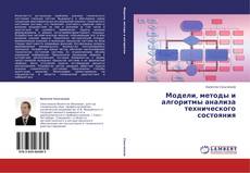 Copertina di Модели, методы и алгоритмы анализа технического состояния