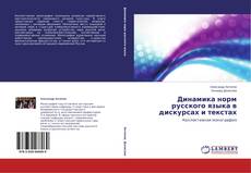 Bookcover of Динамика норм русского языка в дискурсах и текстах