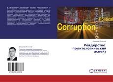 Рейдерство: политологический аспект kitap kapağı