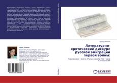 Couverture de Литературно-критический дискурс русской эмиграции первой волны: