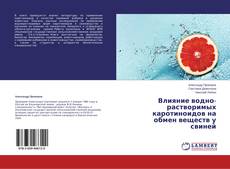 Buchcover von Влияние водно-растворимых каротиноидов на обмен веществ у свиней