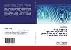 Buchcover von Технология фторсодержащей резины  ответственных автокомпонентов
