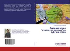 Couverture de Американская "стратегия выхода" из Афганистана
