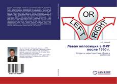 Обложка Левая оппозиция в ФРГ после 1990 г.