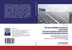 Copertina di Энергоэффективные системы теплохладоснабжения плодоовощехранилищ