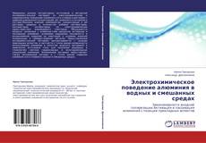 Capa do livro de Электрохимическое поведение алюминия в водных и смешанных средах 