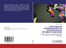 Copertina di Культурная проблематика на региональных интернет-порталах