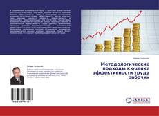 Couverture de Методологические подходы к оценке эффективности труда рабочих