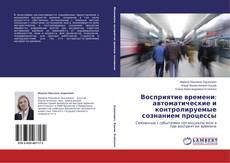 Couverture de Восприятие времени: автоматические и контролируемые сознанием процессы