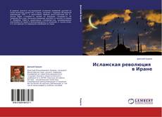 Buchcover von Исламская революция в Иране