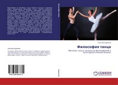 Couverture de Философия танца