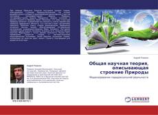 Copertina di Общая научная теория, описывающая строение Природы