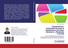 Couverture de Социально-экономические и правовые основы лизинга: сборник статей