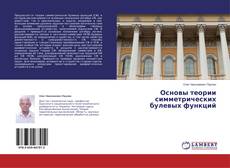 Copertina di Основы теории симметрических булевых функций