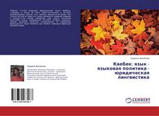 Couverture de Квебек: язык - языковая политика - юридическая лингвистика