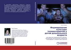 Buchcover von Формирование культуры телевосприятия у детей дошкольного возраста