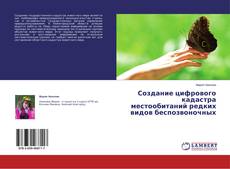 Buchcover von Создание цифрового кадастра местообитаний редких видов беспозвоночных