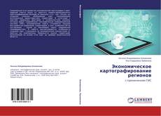 Couverture de Экономическое картографирование регионов
