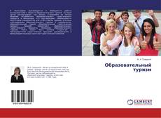 Buchcover von Образовательный туризм